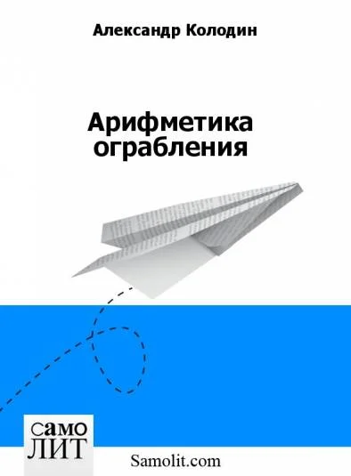 Арифметика ограбления