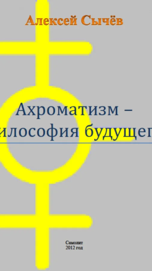 Ахроматизм - философия будущего