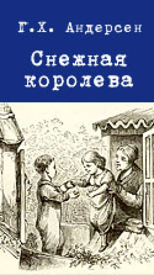 Снежная королева