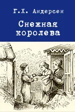 Снежная королева