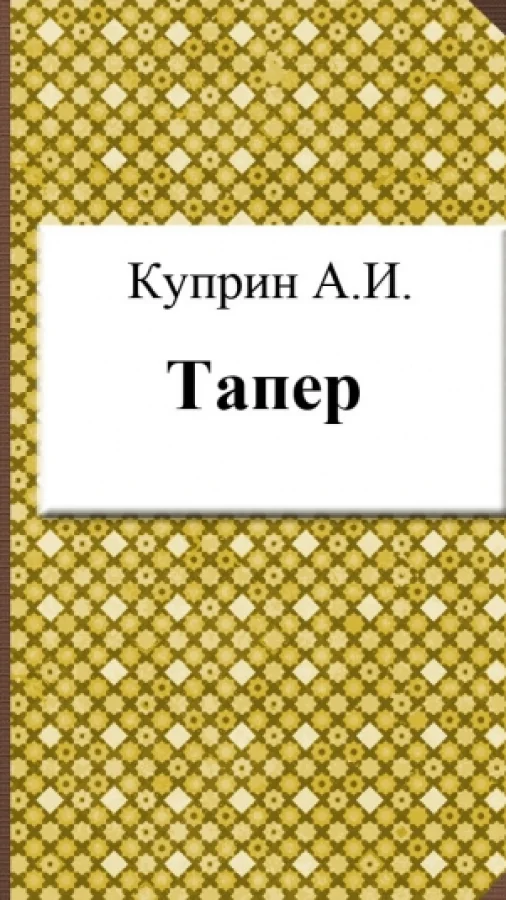 Тапер