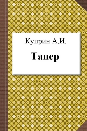 Тапер