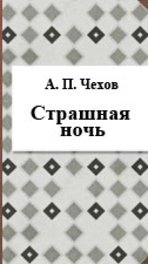 Страшная ночь