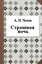 Страшная ночь