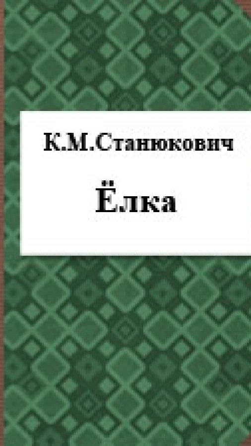 Елка