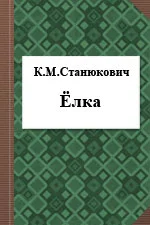 Елка