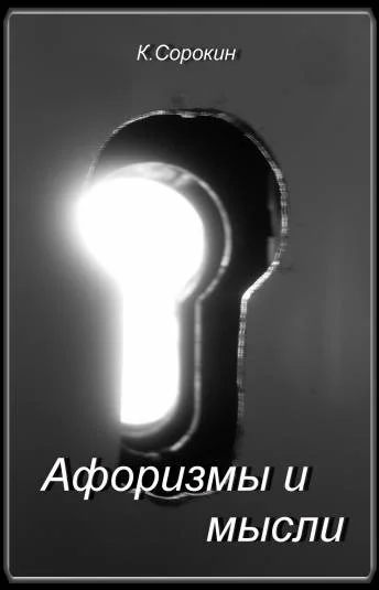 Афоризмы и мысли