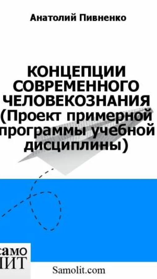 КОНЦЕПЦИИ СОВРЕМЕННОГО ЧЕЛОВЕКОЗНАНИЯ (Проект примерной программы учебной дисциплины)
