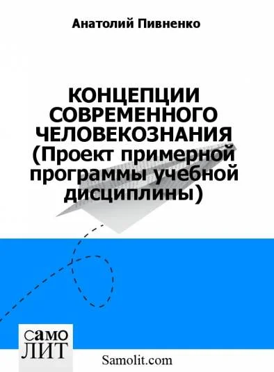 КОНЦЕПЦИИ СОВРЕМЕННОГО ЧЕЛОВЕКОЗНАНИЯ (Проект примерной программы учебной дисциплины)