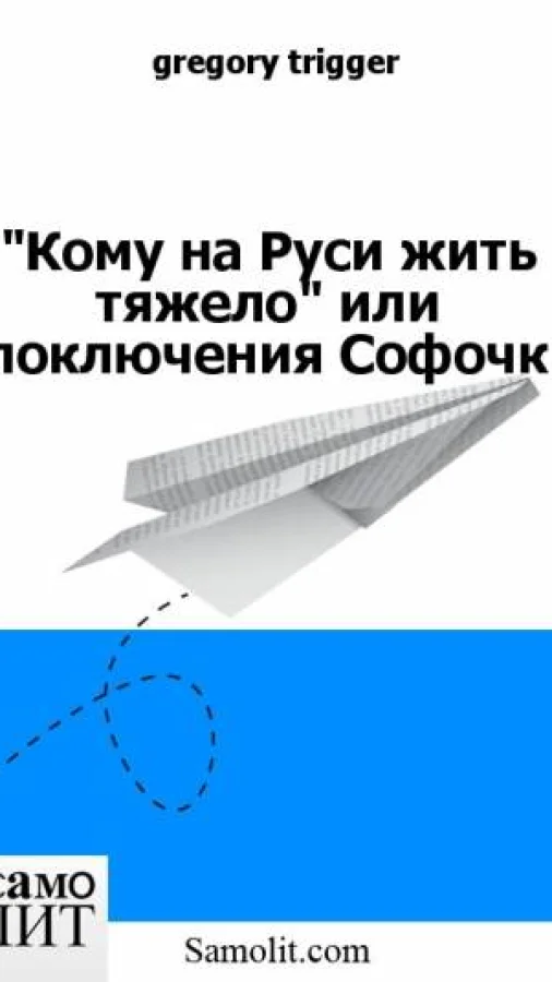 "Кому на Руси жить тяжело" или злоключения Софочки