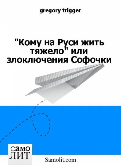 "Кому на Руси жить тяжело" или злоключения Софочки