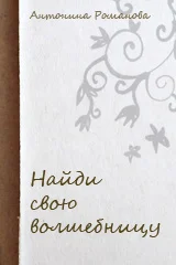 Найди свою волшебницу