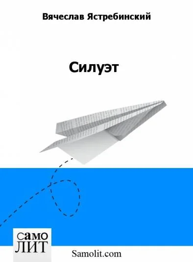 Силуэт