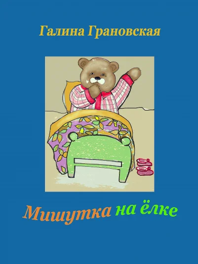 Мишутка на елке