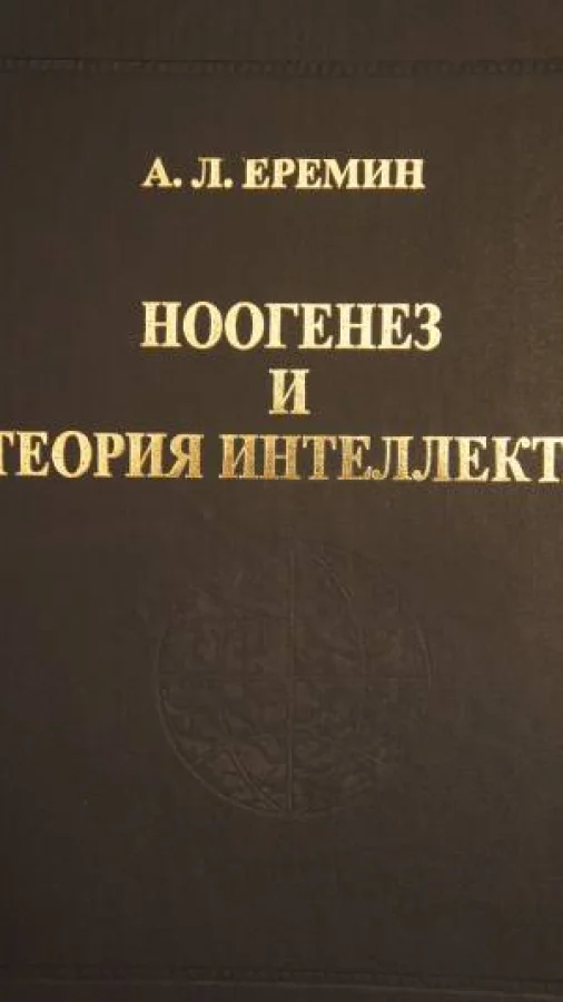 Ноогенез и теория интеллекта