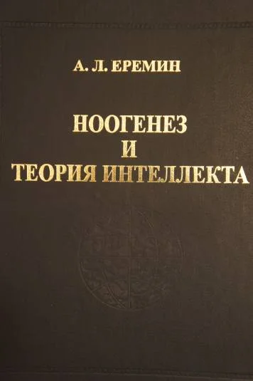 Ноогенез и теория интеллекта