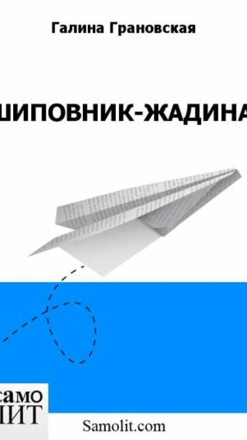 ШИПОВНИК-ЖАДИНА
