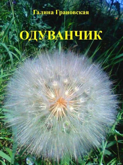 ОДУВАНЧИК