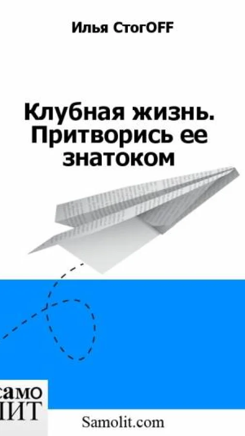 Клубная жизнь. Притворись ее знатоком