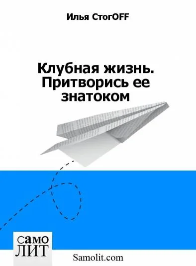 Клубная жизнь. Притворись ее знатоком