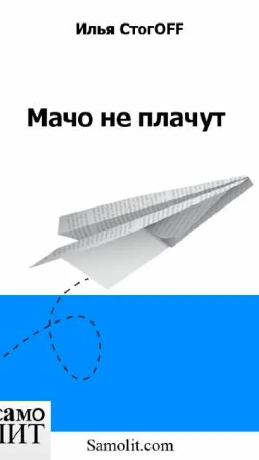 Мачо не плачут