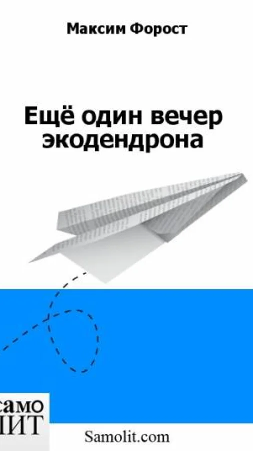 Ещё один вечер экодендрона