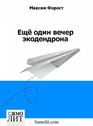 Ещё один вечер экодендрона