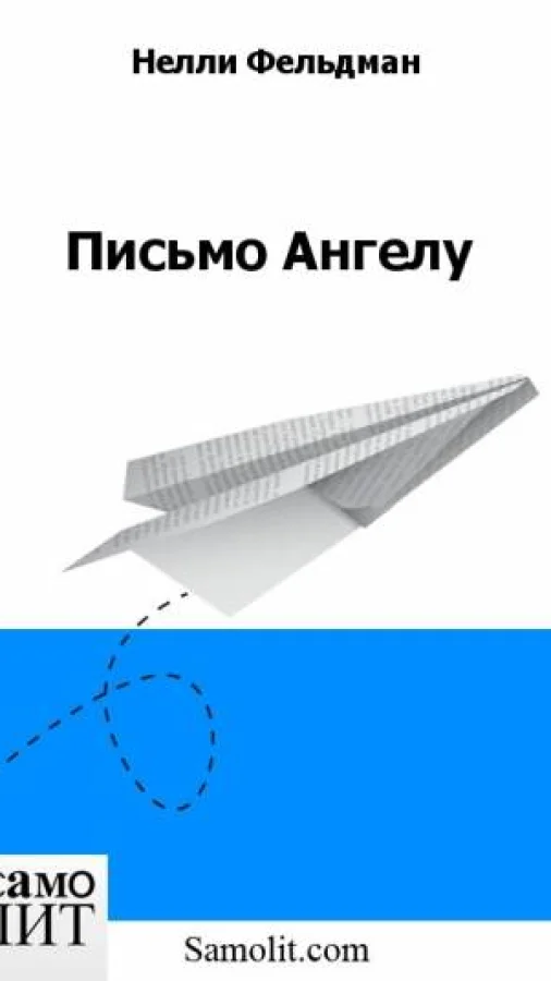 Письмо Ангелу