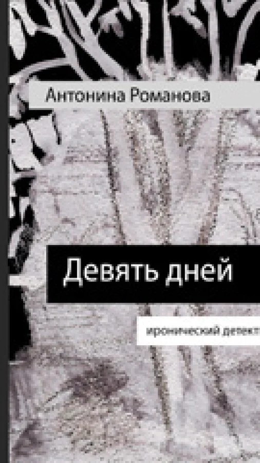 Девять дней