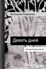 Девять дней