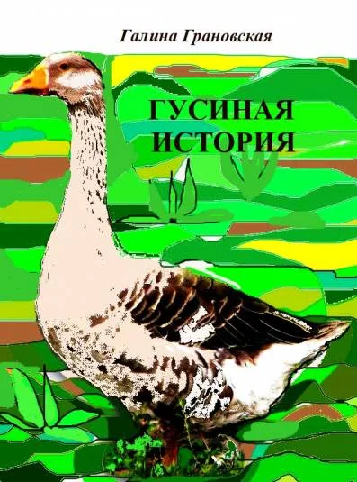 ГУСИНАЯ ИСТОРИЯ