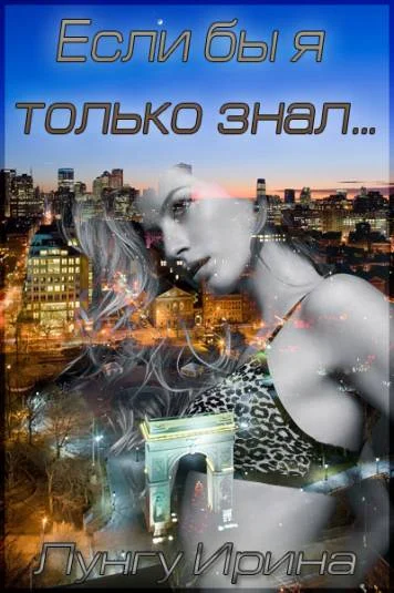 "Если бы я только знал"