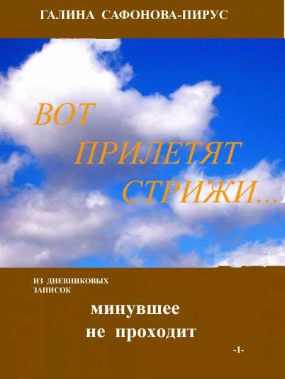 Вот прилетят стрижи...