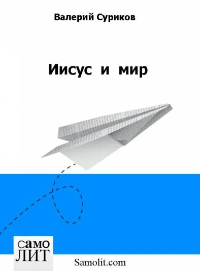 Иисус  и  мир