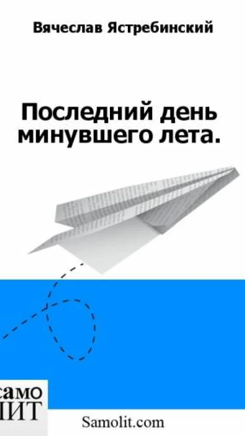 Последний день минувшего лета.