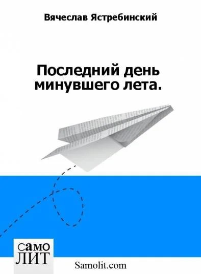 Последний день минувшего лета.