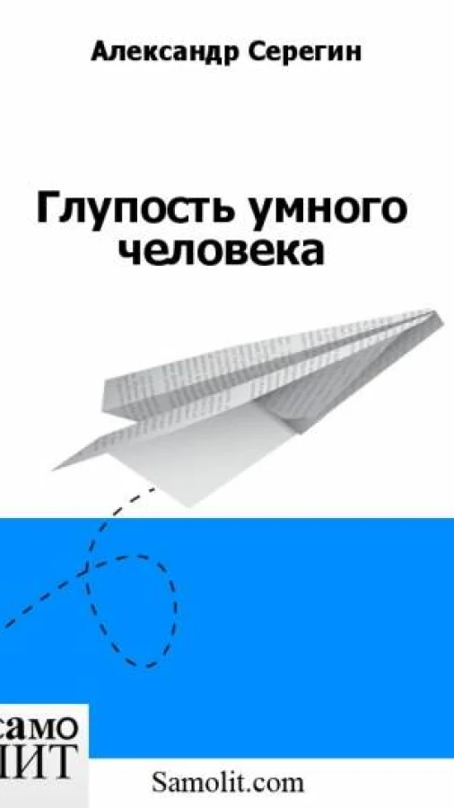 Глупость умного человека
