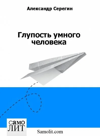 Глупость умного человека