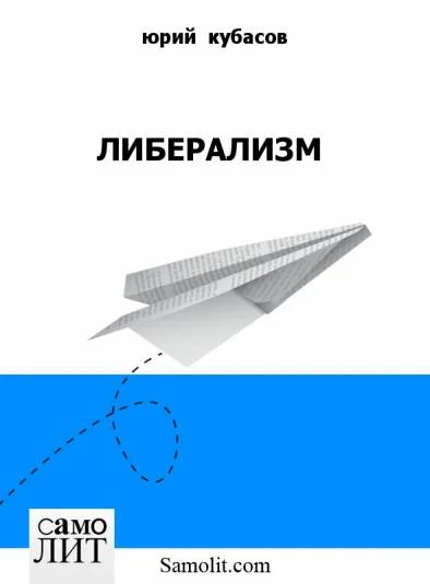 ЛИБЕРАЛИЗМ