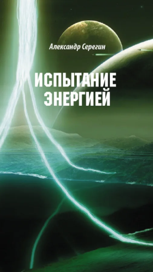 испытание энергией