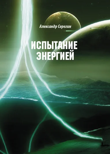 испытание энергией