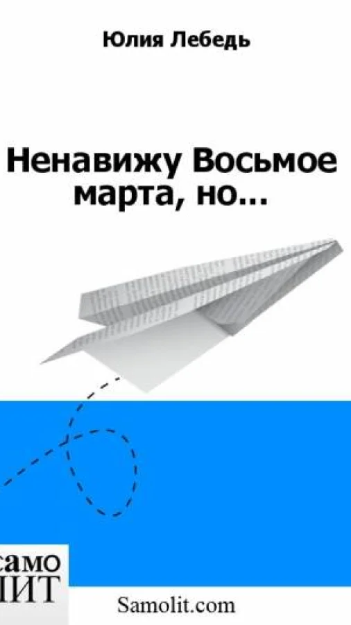 Ненавижу Восьмое марта, но...