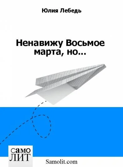 Ненавижу Восьмое марта, но...