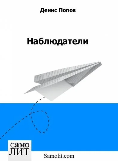 Наблюдатели