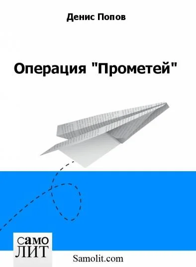 Операция "Прометей"