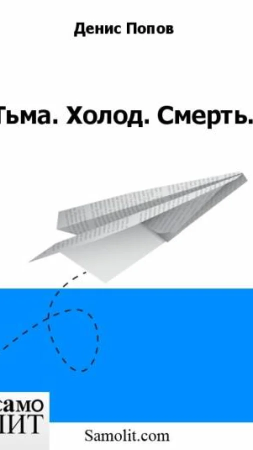 Тьма. Холод. Смерть.