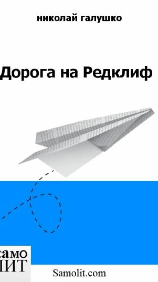 Дорога на Редклиф