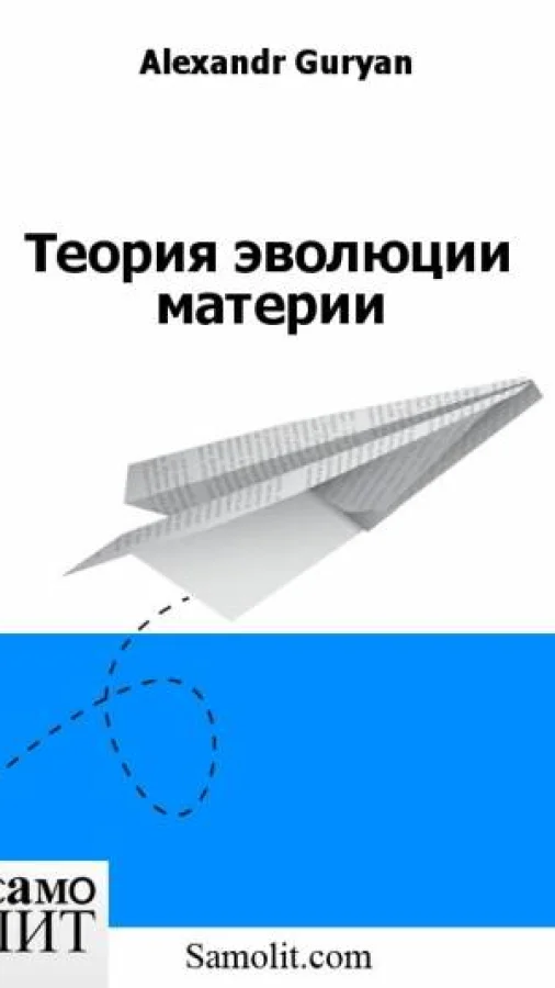 Теория эволюции материи