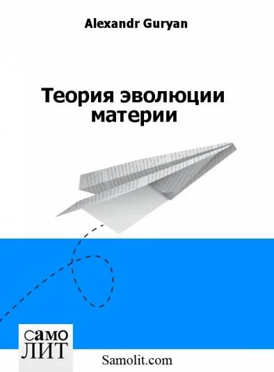 Теория эволюции материи
