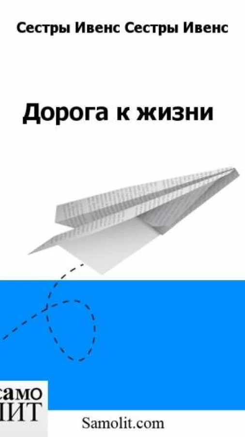 Дорога к жизни